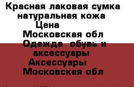 Красная лаковая сумка, натуральная кожа › Цена ­ 4 000 - Московская обл. Одежда, обувь и аксессуары » Аксессуары   . Московская обл.